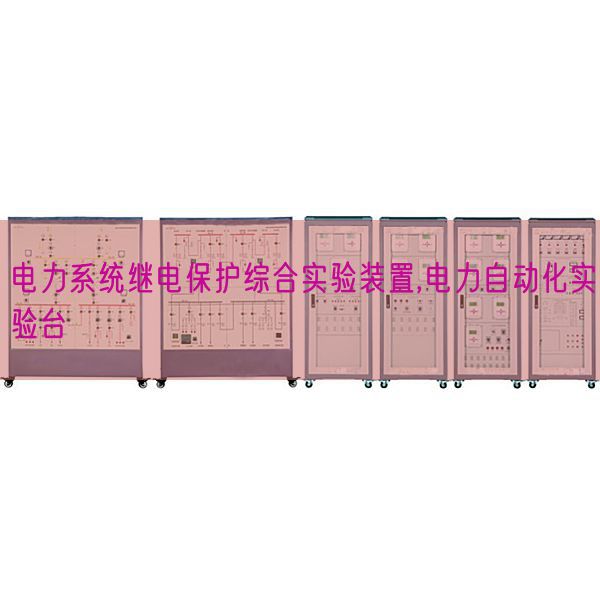 電力系統(tǒng)繼電保護(hù)綜合實驗裝置,電力自動化實驗臺(圖1)