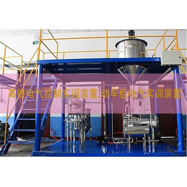 高鐵電氣控制實訓裝置,動車組電氣實訓裝置(圖1)