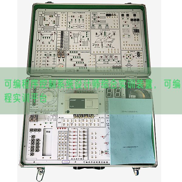 可編程序控制系統設計師綜合實訓裝置，可編程實訓平臺(圖1)