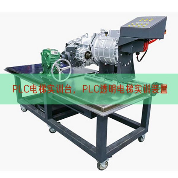 PLC電梯實(shí)訓(xùn)臺(tái)，PLC透明電梯實(shí)訓(xùn)裝置(圖1)