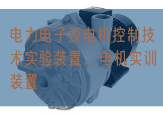 電力電子及電機(jī)控制技術(shù)實(shí)驗(yàn)裝置，電機(jī)實(shí)訓(xùn)裝置(圖1)