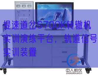 提速道岔S700K轉轍機實訓演練平臺，軌道信號實訓裝置(圖1)