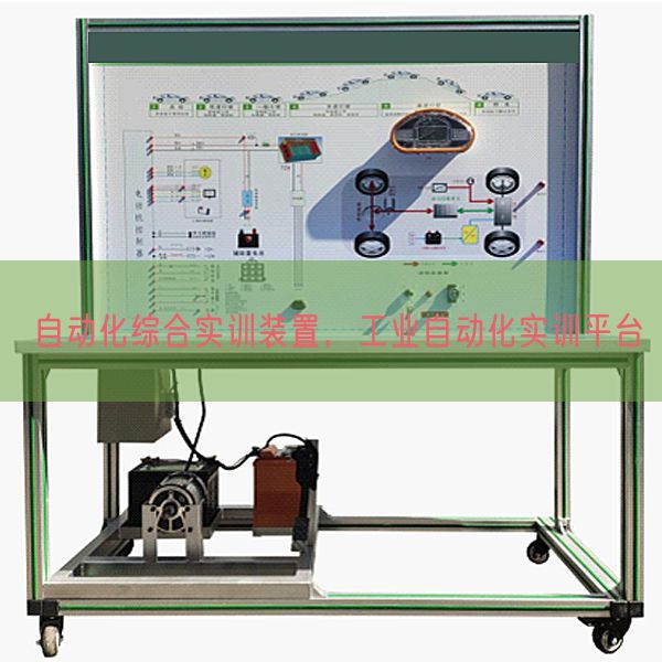自動化綜合實訓(xùn)裝置，工業(yè)自動化實訓(xùn)平臺(圖1)