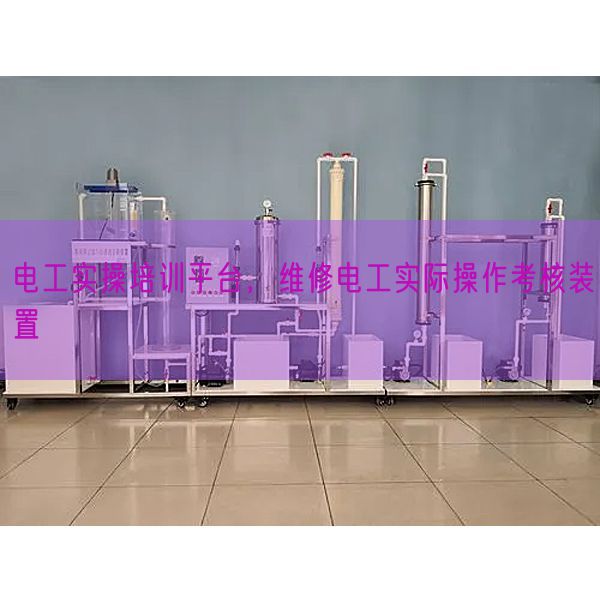 電工實操培訓(xùn)平臺，維修電工實際操作考核裝置(圖1)