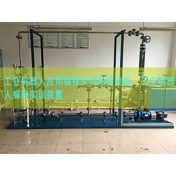 工業機器人應用編程實訓系統設備，工業機器人編程實訓裝置(圖1)