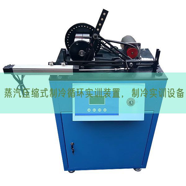 蒸汽壓縮式制冷循環實訓裝置，制冷實訓設備(圖1)