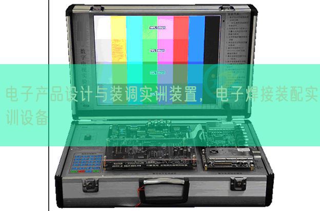電子產品設計與裝調實訓裝置，電子焊接裝配實訓設備(圖1)