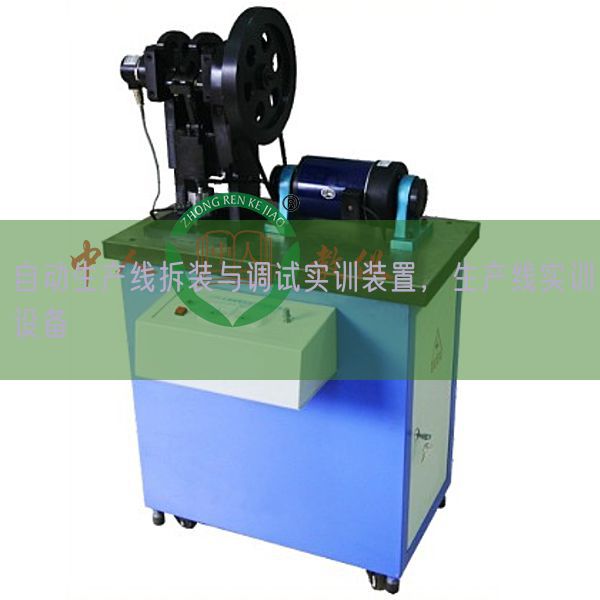 自動生產線拆裝與調試實訓裝置，生產線實訓設備(圖1)