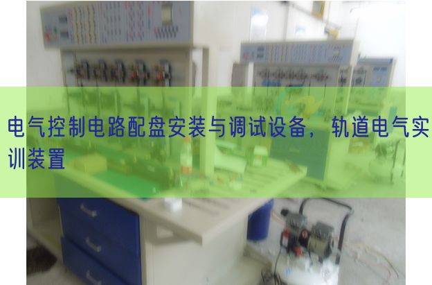 電氣控制電路配盤安裝與調試設備，軌道電氣實訓裝置(圖1)