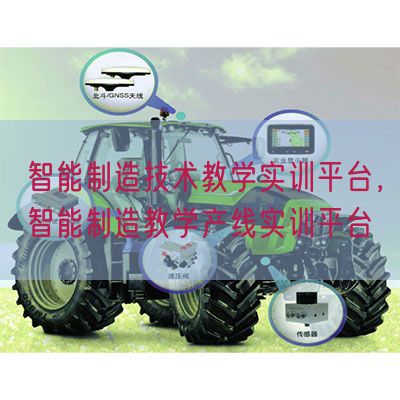 智能制造技術教學實訓平臺，智能制造教學產線實訓平臺(圖1)