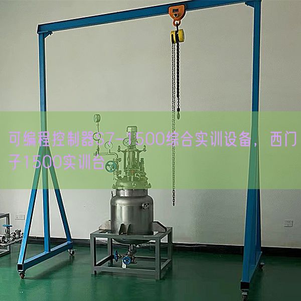 可編程控制器S7-1500綜合實訓設備，西門子1500實訓臺(圖1)