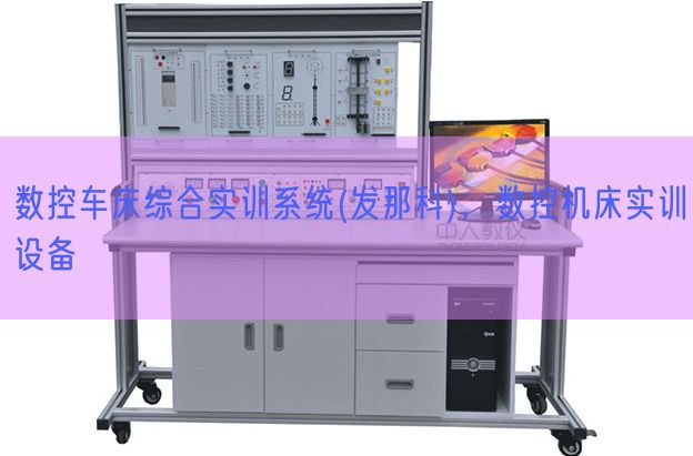 數(shù)控車床綜合實(shí)訓(xùn)系統(tǒng)(發(fā)那科)，數(shù)控機(jī)床實(shí)訓(xùn)設(shè)備(圖1)