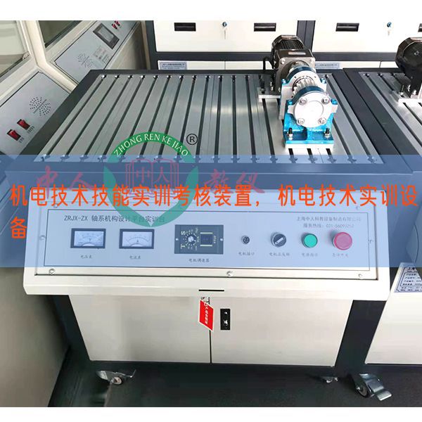 機電技術技能實訓考核裝置，機電技術實訓設備(圖1)