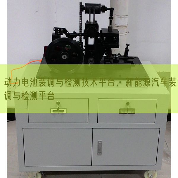 動力電池裝調(diào)與檢測技術(shù)平臺，新能源汽車裝調(diào)與檢測平臺(圖1)