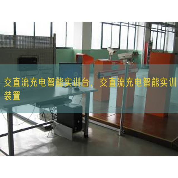 交直流充電智能實訓臺，交直流充電智能實訓裝置(圖1)