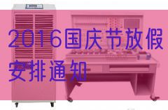 2016國慶節放假安排通知(圖1)