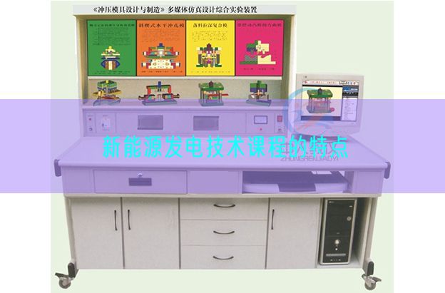 新能源發電技術課程的特點(圖1)