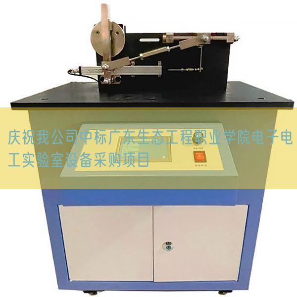 慶祝我公司中標廣東生態工程職業學院電子電工實驗室設備采購項目(圖1)