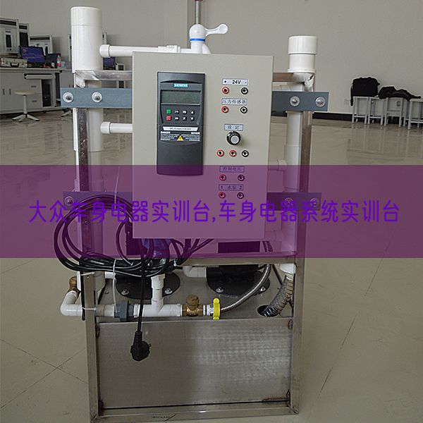 大眾車身電器實訓臺,車身電器系統實訓臺(圖1)