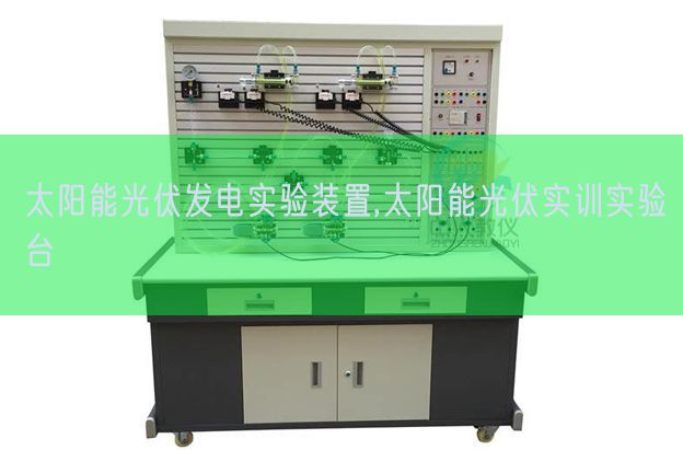 太陽能光伏發電實驗裝置,太陽能光伏實訓實驗臺(圖1)