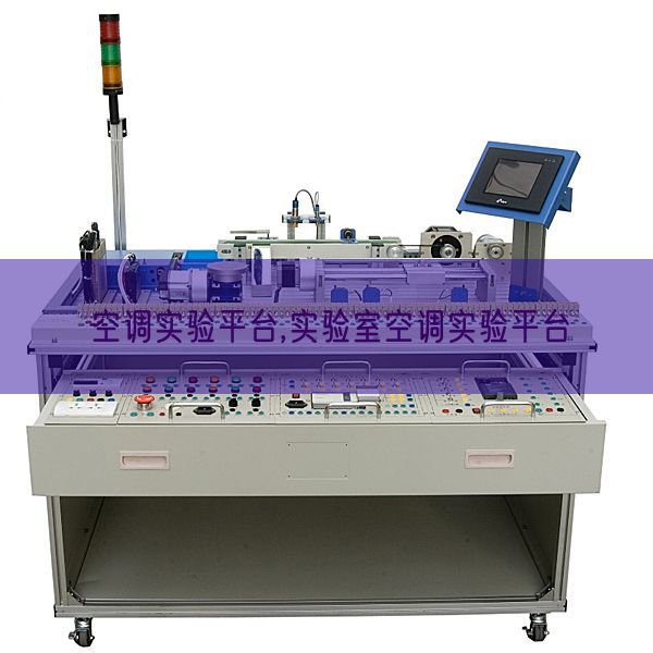 空調實驗平臺,實驗室空調實驗平臺(圖1)