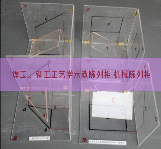 焊工、鉚工工藝學示教陳列柜,機械陳列柜(圖1)