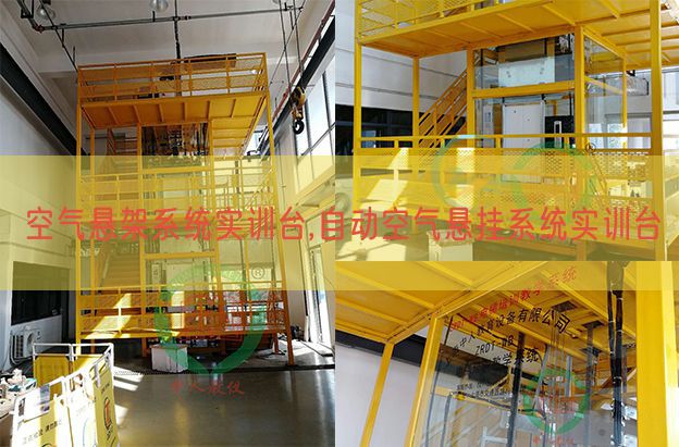 空氣懸架系統實訓臺,自動空氣懸掛系統實訓臺(圖1)