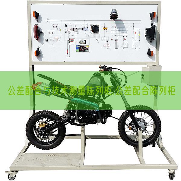 公差配合與技術測量陳列柜,公差配合陳列柜(圖1)