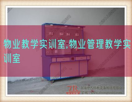 物業(yè)教學(xué)實(shí)訓(xùn)室,物業(yè)管理教學(xué)實(shí)訓(xùn)室(圖1) 物業(yè)教學(xué)實(shí)訓(xùn)室,物業(yè)管理教學(xué)實(shí)訓(xùn)室(圖1)